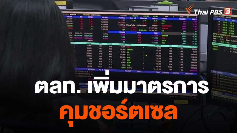 จับสัญญานเศรษฐกิจ : ตลท. เพิ่มมาตรการคุมชอร์ตเซล