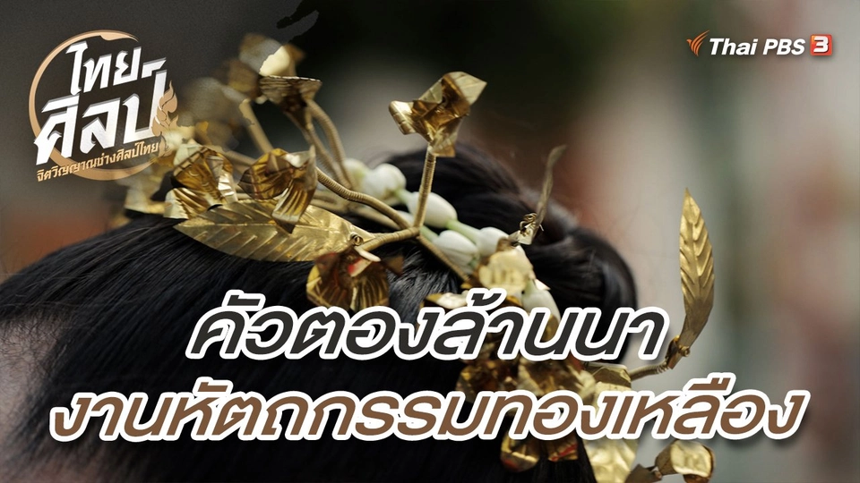 ​คัวตองล้านนางานหัตถกรรมทองเหลือง