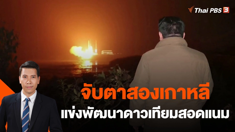 ​วิเคราะห์สถานะการต่างประเทศ : จับตาสองเกาหลีแข่งพัฒนาดาวเทียมสอดแนม