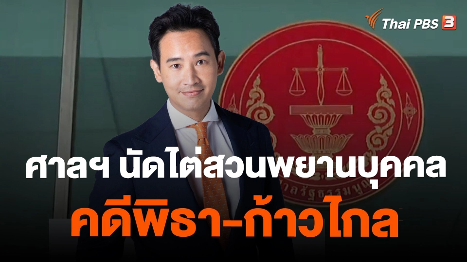 ​ศาลฯ นัดไต่สวนพยานบุคคล คดีพิธา-ก้าวไกล