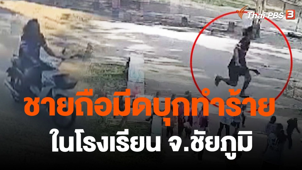 ​ชายถือมีดบุกทำร้ายในโรงเรียน จ.ชัยภูมิ