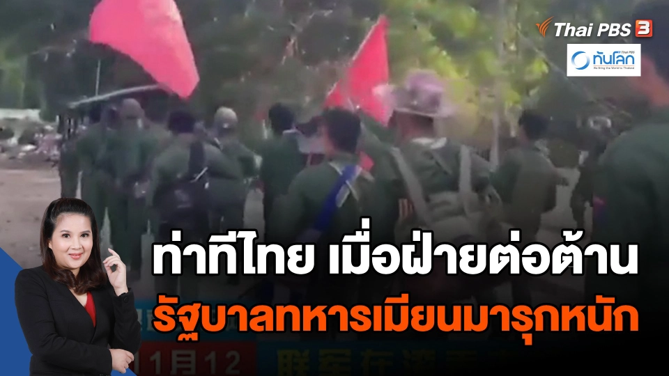 ​ท่าทีไทย เมื่อฝ่ายต่อต้านรัฐบาลทหารเมียนมารุกหนัก