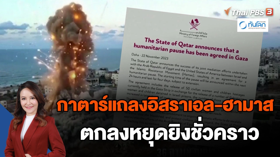 ​กาตาร์แถลงอิสราเอล-ฮามาส ตกลงหยุดยิงชั่วคราว