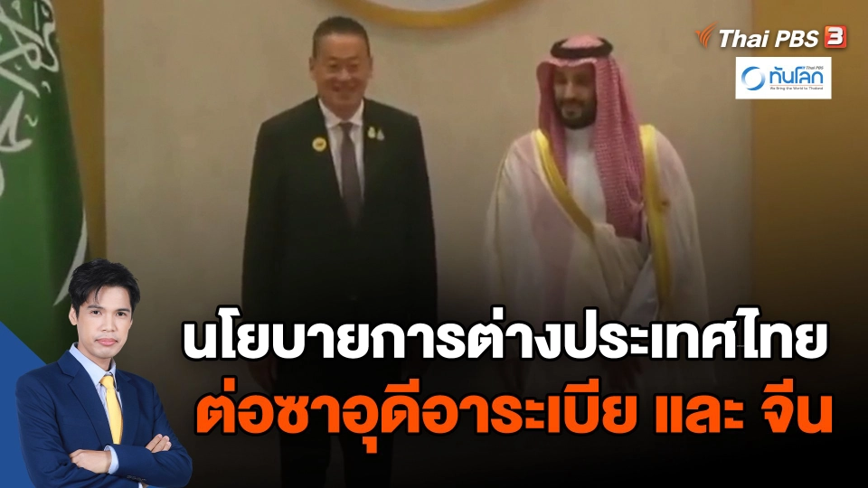 ​นโยบายการต่างประเทศไทย ต่อซาอุดีอาระเบีย และ จีน