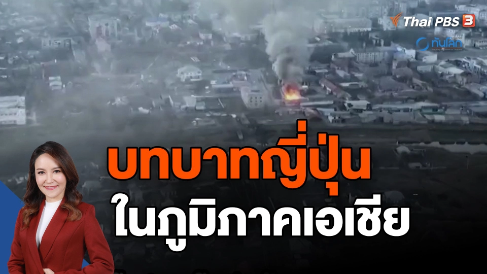 ​บทบาทญี่ปุ่นในภูมิภาคเอเชีย