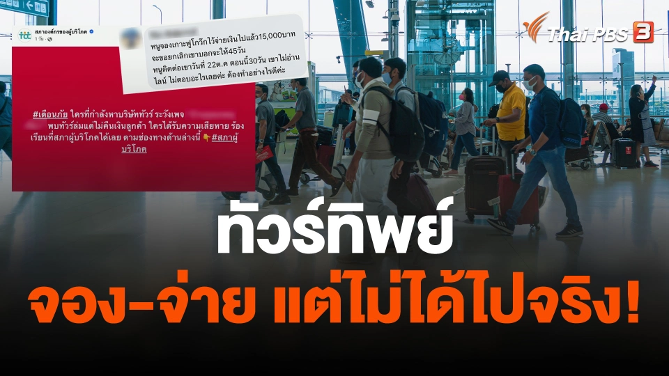 ทัวร์ทิพย์ จอง-จ่าย แต่ไม่ได้ไปจริง