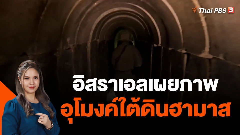 อิสราเอลเผยภาพอุโมงค์ใต้ดินฮามาส