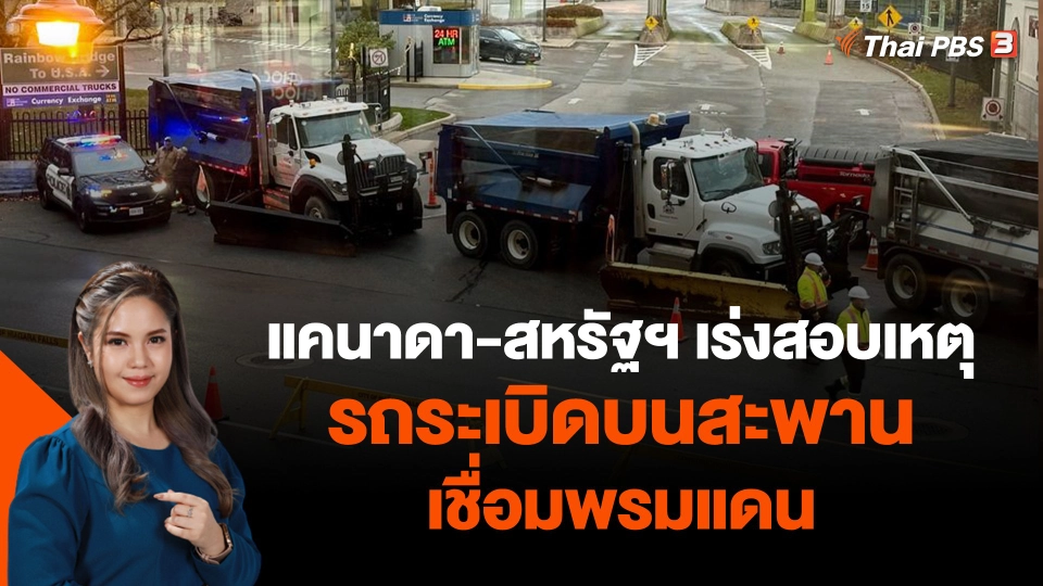 แคนาดา-สหรัฐฯ เร่งสอบเหตุรถระเบิดบนสะพานเชื่อมพรมแดน