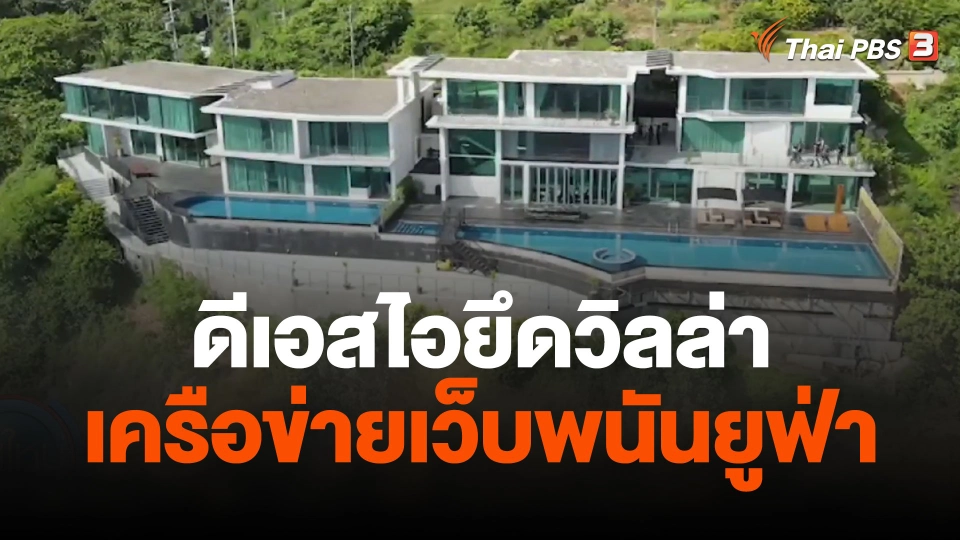 ดีเอสไอยึดวิลล่าเครือข่ายเว็บพนันยูฟ่า