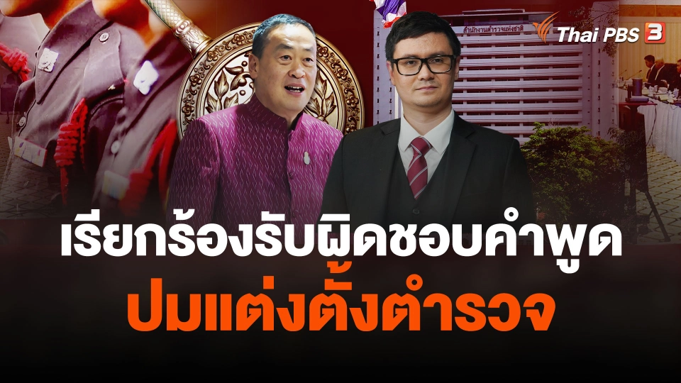 "โรม" เรียกร้อง"นายกฯ" รับผิดชอบคำพูด ปมแต่งตั้งตำรวจ