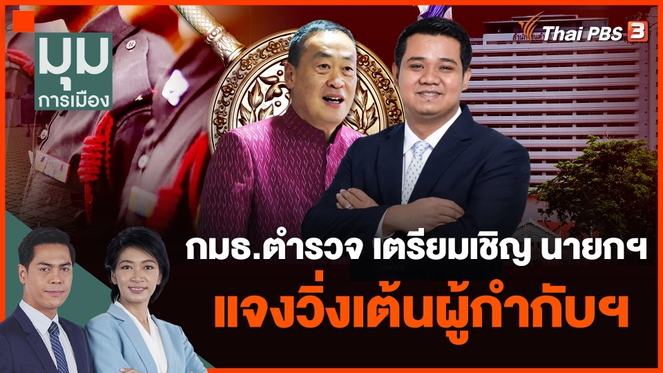 กมธ.ตำรวจ เตรียมเชิญ "เศรษฐา" แจงวิ่งเต้นผู้กำกับฯ