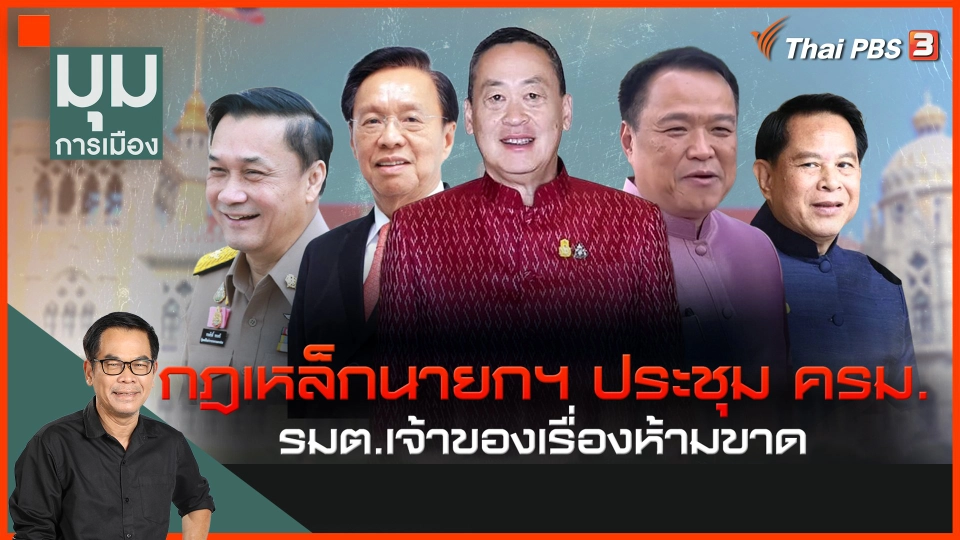 ประจักษ์วิเคราะห์ : กฎเหล็กนายกฯ ประชุม ครม. "รมต. เจ้าของเรื่องห้ามขาด"