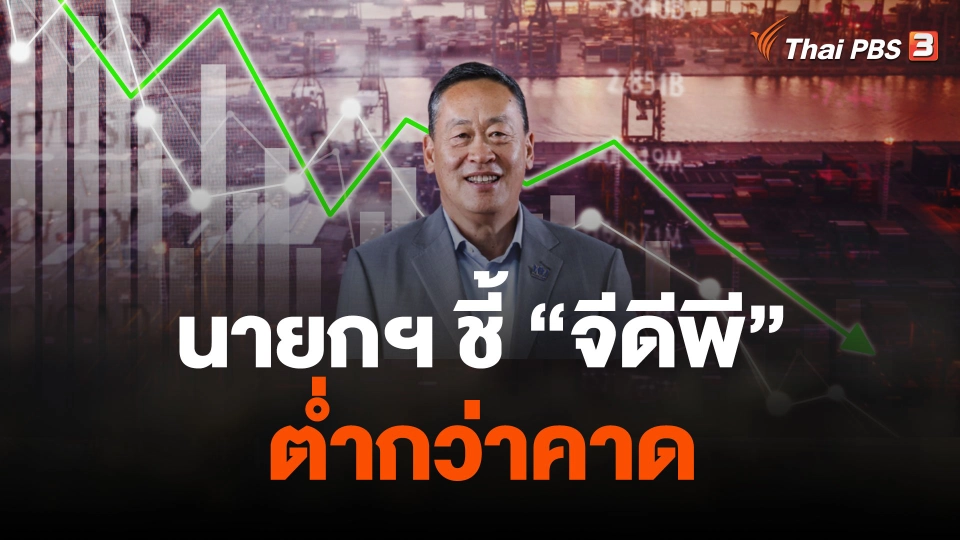 นายกฯ ชี้ "จีดีพี" ต่ำกว่าคาด