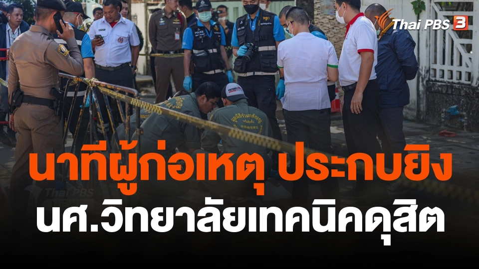 กล้องวงจรปิดเผยนาทีผู้ก่อเหตุ ประกบยิง นศ.วิทยาลัยเทคนิคดุสิต