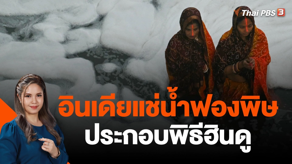 อินเดียแช่น้ำฟองพิษประกอบพิธีฮินดู