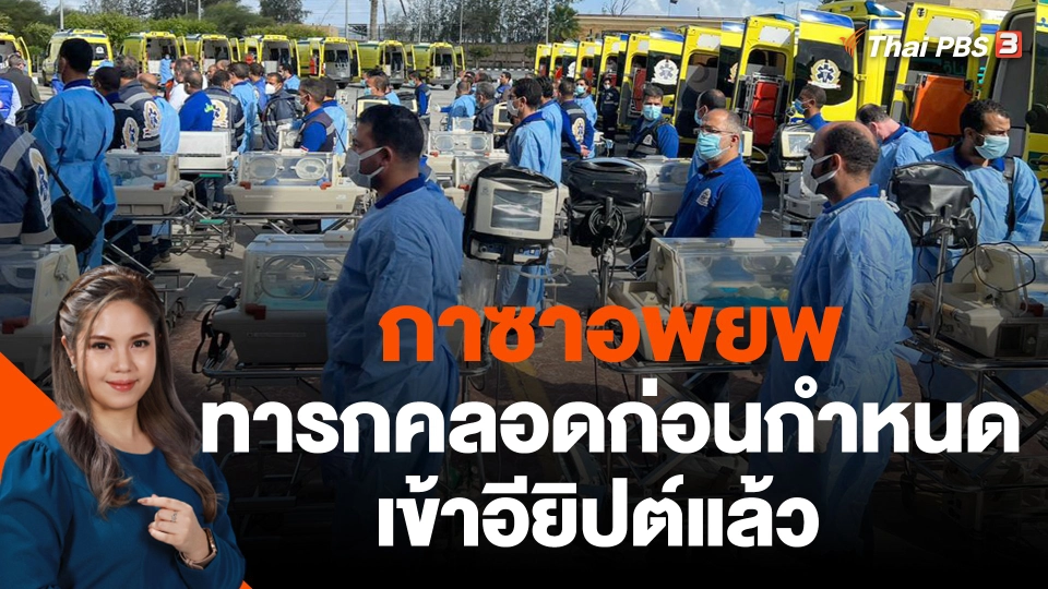 กาซาอพยพทารกคลอดก่อนกำหนดเข้าอียิปต์แล้ว