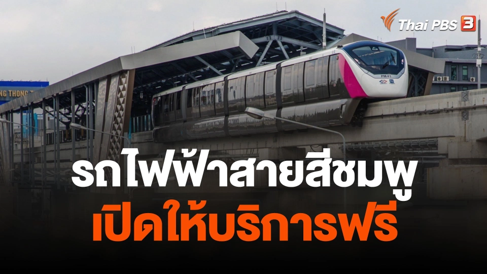 รถไฟฟ้าสายสีชมพูเปิดให้บริการฟรี