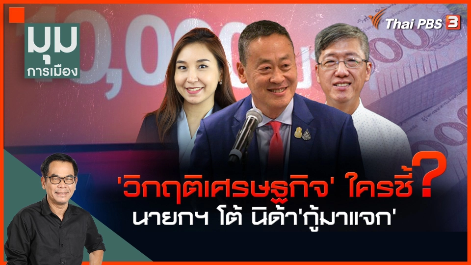 ประจักษ์วิเคราะห์ : "วิกฤตเศรษฐกิจ" ใครชี้? นายกฯ โต้ นิด้า "กู้มาแจก"