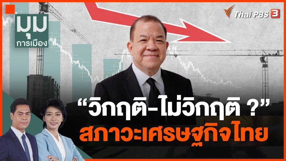 "วิกฤติ-ไม่วิกฤติ ?" สภาวะเศรษฐกิจไทย