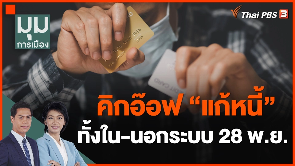 คิกอ๊อฟแก้หนี้ ทั้งใน-นอกระบบ 28 พ.ย.