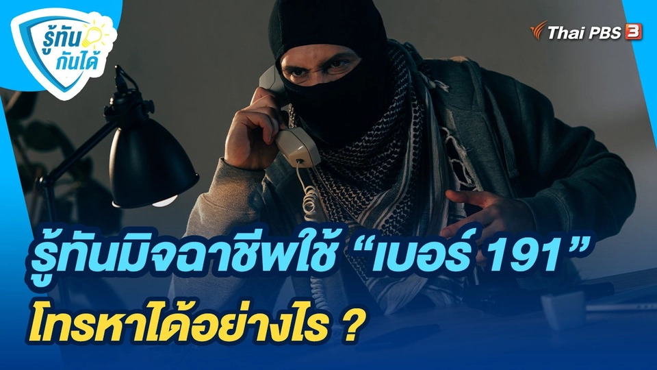 รู้ทันกันได้ : รู้ทันมิจฉาชีพใช้ "เบอร์ 191" โทรหาได้อย่างไร ?