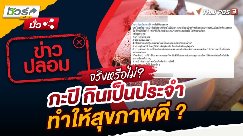 ชัวร์หรือมั่ว : จริงหรือไม่...กะปิ กินเป็นประจำทำให้สุขภาพดี ?