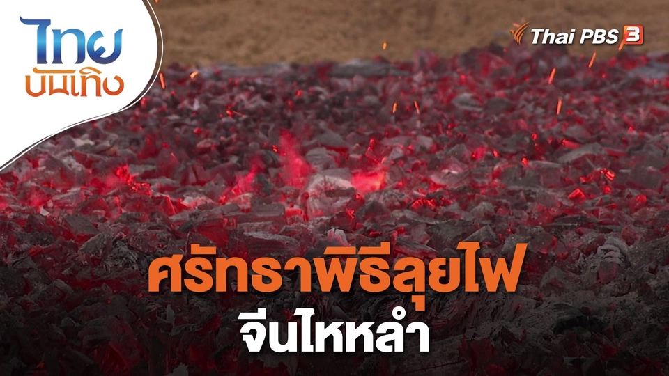 เรื่องนี้มีตำนาน : ศรัทธาพิธีลุยไฟจีนไหหลำ