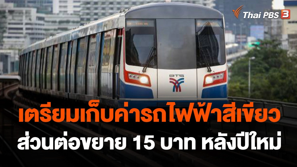 เตรียมเก็บค่ารถไฟฟ้าสีเขียวส่วนต่อขยาย 15 บาท หลังปีใหม่