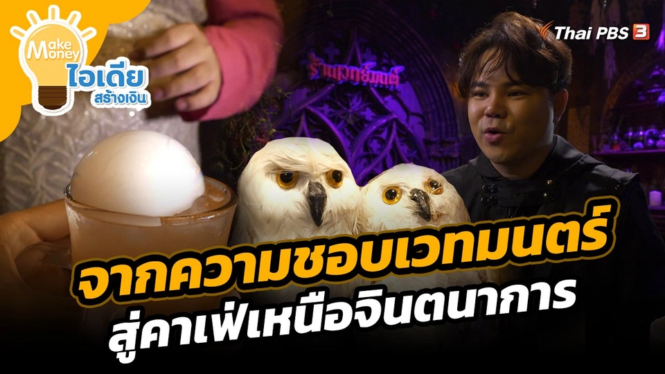 Make Money ไอเดียสร้างเงิน : จากความชอบเวทมนตร์ สู่คาเฟ่เหนือจินตนาการ