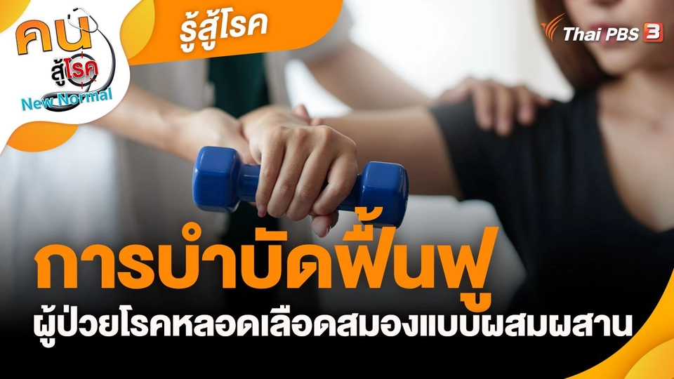 ​รู้สู้โรค : การบำบัดฟื้นฟูผู้ป่วยโรคหลอดเลือดสมองแบบผสมผสาน
