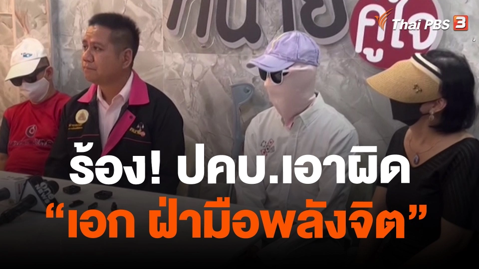 ​สถานีร้องเรียน : ร้อง! ปคบ.เอาผิด "เอก ฝ่ามือพลังจิต"
