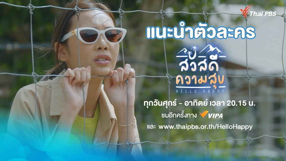 แนะนำตัวละคร | ละคร สวัสดีความสุข