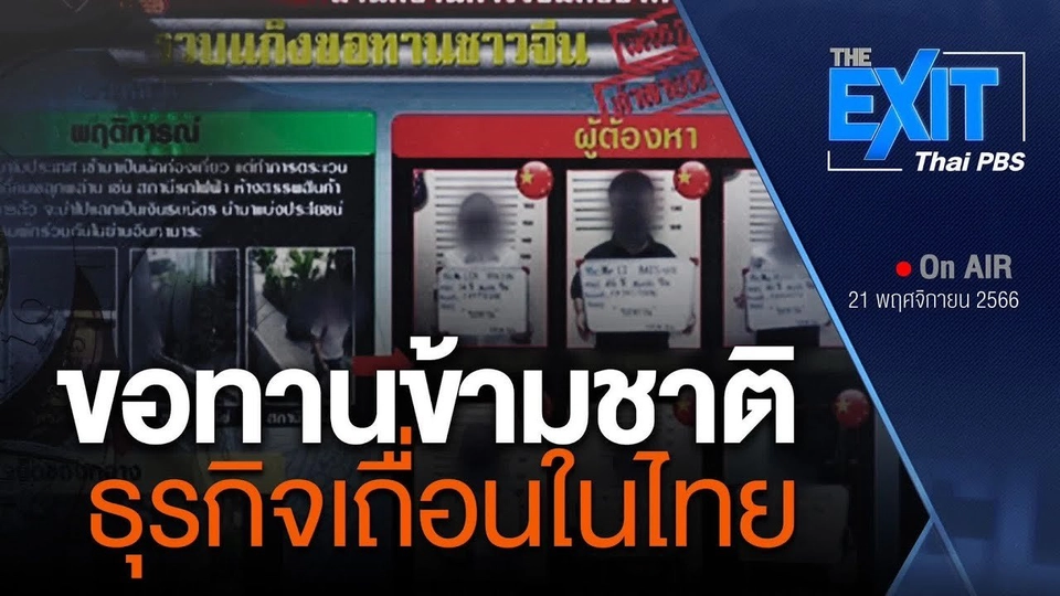 ​TheEXIT : ขอทานข้ามชาติ ธุรกิจเถื่อนในไทย