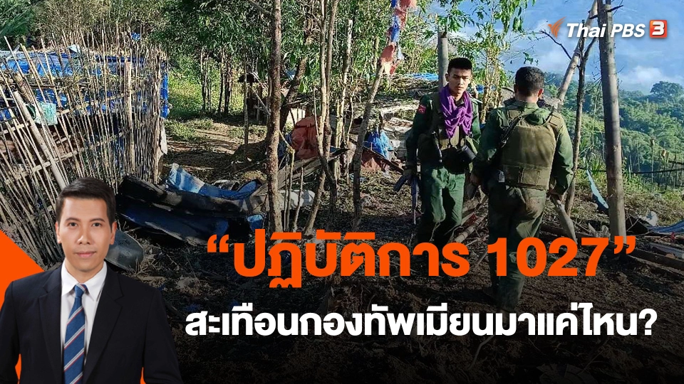 วิเคราะห์สถานะการต่างประเทศ : "ปฏิบัติการ 1027" สะเทือนกองทัพเมียนมาแค่ไหน?