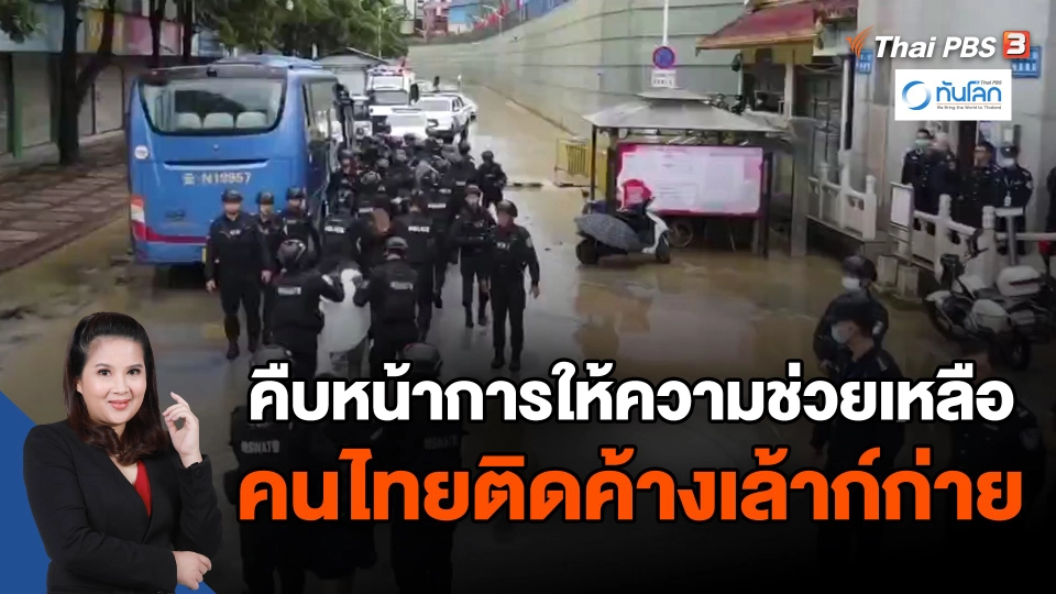 ​คืบหน้าการให้ความช่วยเหลือคนไทยติดค้างเล้าก์ก่าย