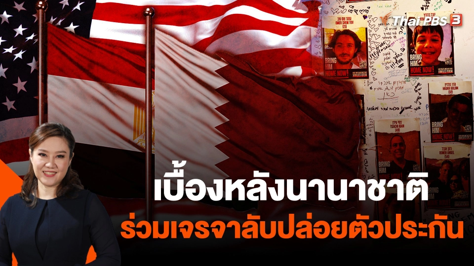 เบื้องหลังนานาชาติร่วมเจรจาลับปล่อยตัวประกัน