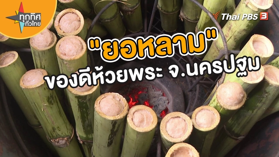 ​อาชีพทั่วไทย : "ยอหลาม" ของดีห้วยพระ จ.นครปฐม