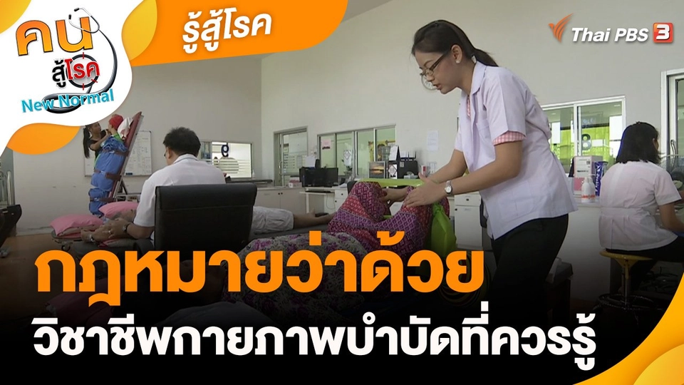 ​รู้สู้โรค : กฎหมายว่าด้วยวิชาชีพกายภาพบำบัดที่ควรรู้