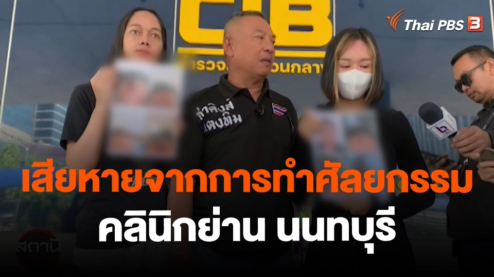 ​สถานีร้องเรียน : เสียหายจากการทำศัลยกรรม คลินิกย่าน นนทบุรี