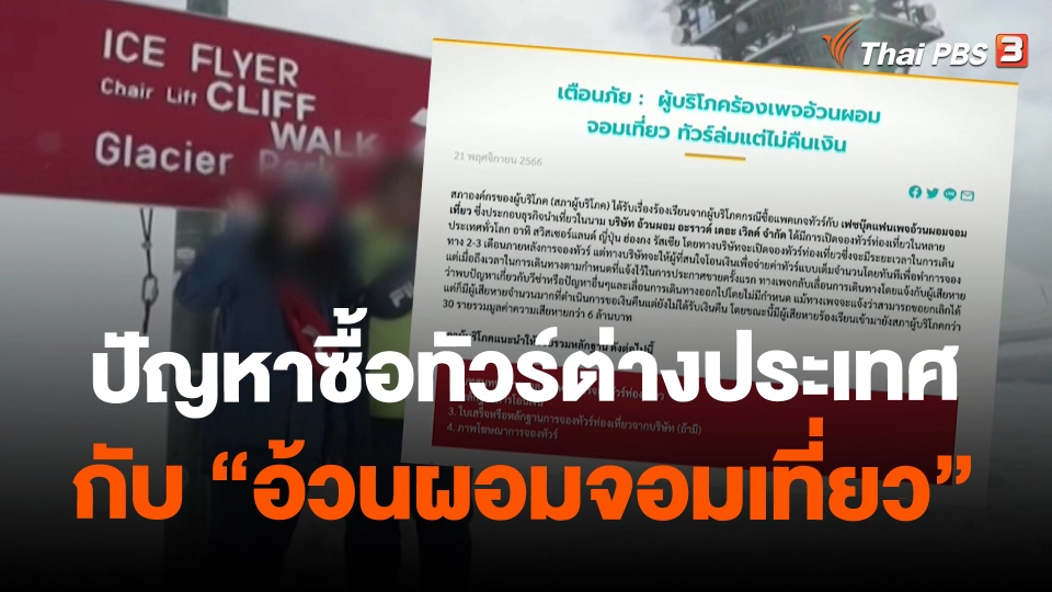 ​สถานีร้องเรียน : ปัญหาซื้อทัวร์ต่างประเทศกับ "อ้วนผอมจอมเที่ยว"