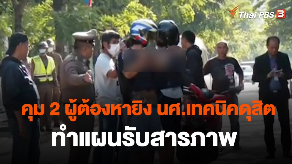 คุม 2 ผู้ต้องหายิง นศ.เทคนิคดุสิต ทำแผนรับสารภาพ