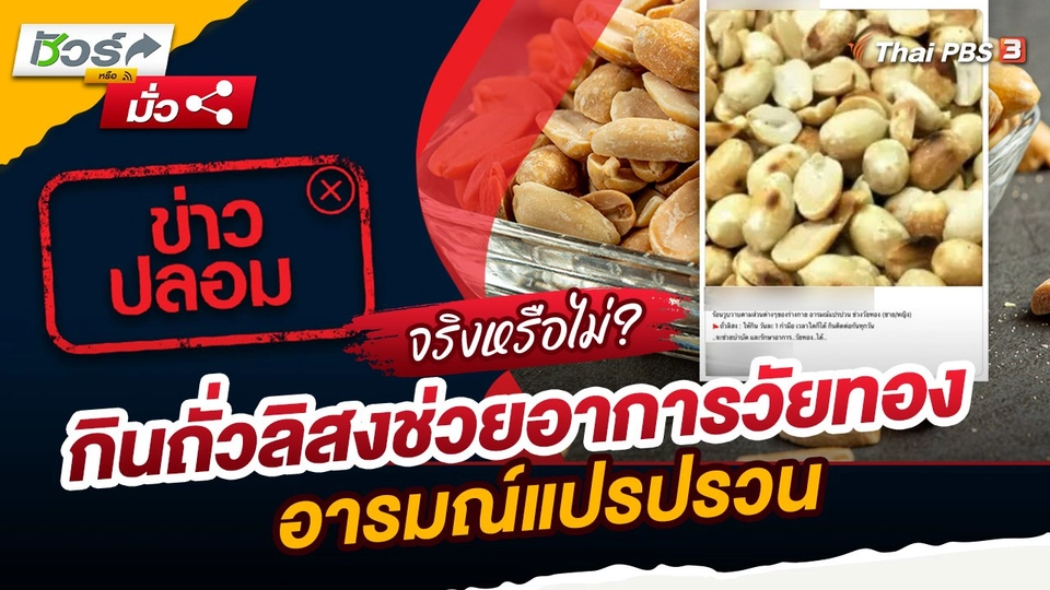 ชัวร์หรือมั่ว : กินถั่วลิสงช่วยอาการวัยทอง อารมณ์แปรปรวน จริงหรือไม่ ?