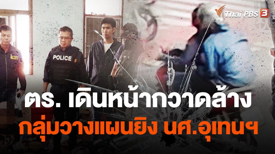 ตร.เดินหน้ากวาดล้างกลุ่มวางแผนยิง นศ.อุเทนฯ