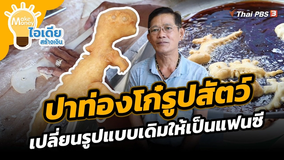 Make Money ไอเดียสร้างเงิน : ปาท่องโก๋รูปสัตว์ เปลี่ยนรูปแบบเดิมให้เป็นแฟนซี