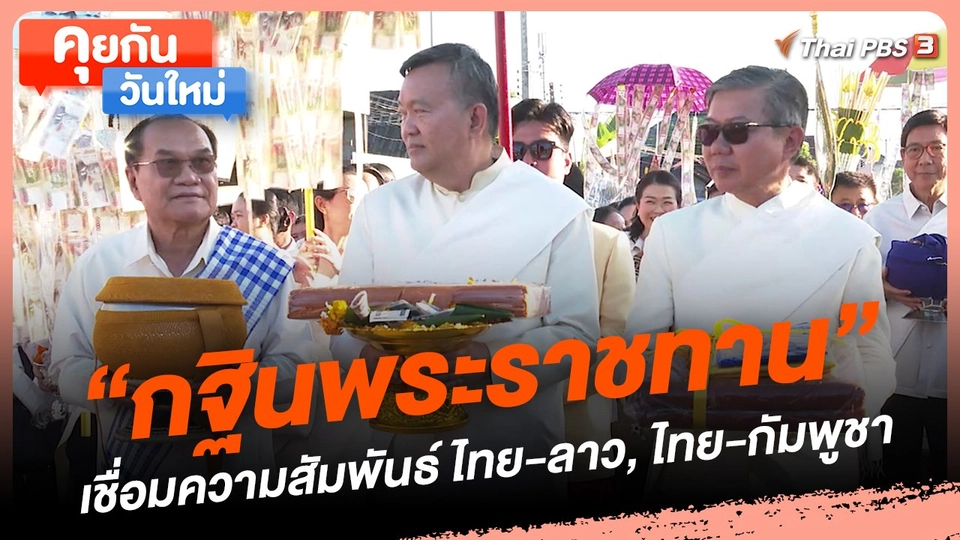 คุยกันวันใหม่ : "กฐินพระราชทาน" เชื่อมความสัมพันธ์ ไทย-ลาว, ไทย-กัมพูชา