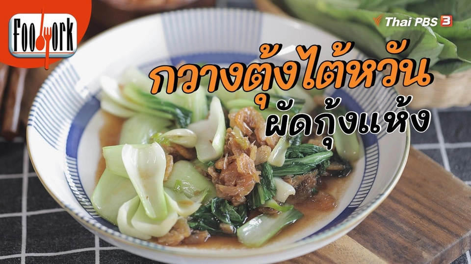 เมนูอาหารฟิวชัน : กวางตุ้งไต้หวันผัดกุ้งแห้ง