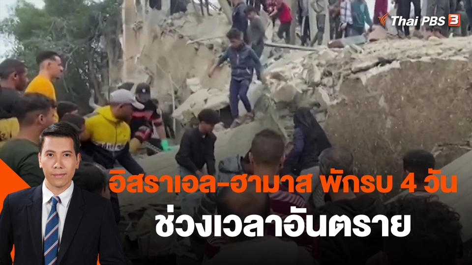 ​วิเคราะห์สถานะการต่างประเทศ : อิสราเอล-ฮามาส พักรบ 4 วัน ช่วงเวลาอันตราย
