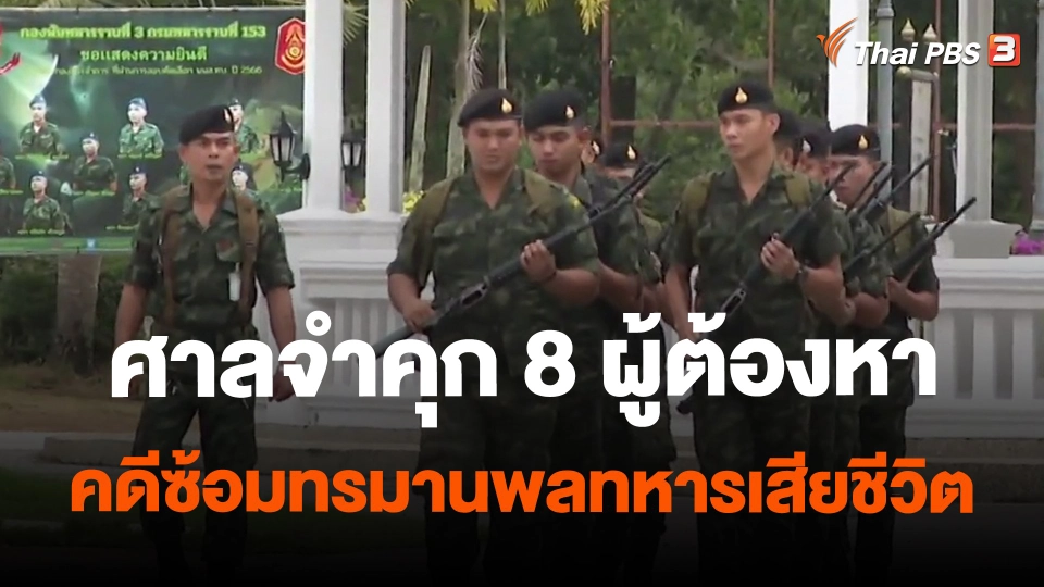 ​ศาลจำคุก 8 ผู้ต้องหา คดีซ้อมทรมานพลทหารเสียชีวิต