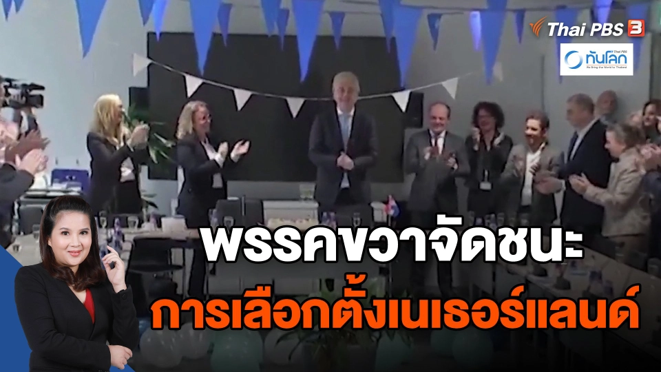 ​พรรคขวาจัดชนะการเลือกตั้งเนเธอร์แลนด์