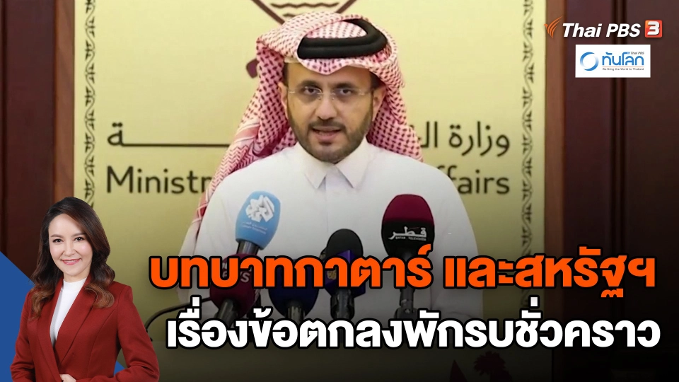 ​บทบาทกาตาร์ และสหรัฐฯ เรื่องข้อตกลงพักรบชั่วคราว